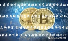 jiaoti如何在tpwallet中安全转入未收录的代币？/j