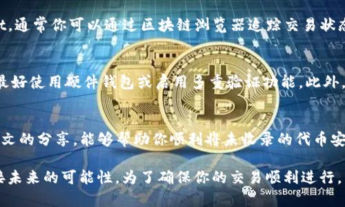 jiaoti如何在tpwallet中安全转入未收录的代币？/jiaoti
tpwallet, 未收录代币, 转入流程, 加密钱包/guanjianci

什么是tpwallet？
tpwallet 是一个功能强大的加密货币钱包，专为满足用户的多样化需求而设计。它不仅能够存储、发送和接收主流的数字货币，还支持许多小众和新兴代币的管理。然而，很多用户在使用tpwallet时，尤其是在转入未收录的代币上，可能会遇到一些困惑。本文将详细讲解如何安全地在tpwallet中转入未收录代币，确保你的资产安全、操作顺利。

为什么选择tpwallet？
选择tpwallet，这不仅仅是因为它支持多种代币和功能。tpwallet 提供了一种用户友好的界面，让初学者也能快速上手。同时，其安全性和对隐私的尊重，使得用户在进行交易时能够保持信心。此外，tpwallet 的开发团队持续更新，确保钱包能够适应快速变化的加密市场。

未收录代币的定义
未收录代币是指那些尚未在主流交易所或钱包中上线的数字资产。这类代币通常是新兴项目的筹集工具，虽然它们有很大的潜力，但风险也相对较高，对于普通用户来说，转移和存储这些代币需要额外的谨慎。

转入未收录代币的准备工作
在你转入未收录的代币之前，确保你已经做好充分的准备。首先，要确认该代币是否兼容 tpwallet 。你可以通过项目的官方网站或者社交媒体渠道获取相关信息。其次，了解该代币的合约地址，这是进行转账时必不可少的。

如何在tpwallet中转入未收录代币？
接下来，我们详细讲解在tpwallet中转入未收录代币的流程。请记住，在进行每一步时，都要仔细检查信息，以免出现失误。

h4步骤一：打开 tpwallet 应用/h4
首先，确保你的 tpwallet 应用是最新版本。打开应用后，进入资产页面。

h4步骤二：添加未收录代币/h4
在资产页面，寻找“添加代币”的选项。点击后，系统会提示你输入代币的合约地址。确保你从官方渠道获得该地址，输入前确保没有输入错误。

h4步骤三：设置代币信息/h4
系统会根据合约地址自动填充该代币的名称和符号。如果没有自动填充，你需要手动输入代币的相关信息。完成后，点击“确认”添加代币。

h4步骤四：获取收款地址/h4
选择已添加的未收录代币，点击“接收”选项，系统会生成一个收款地址。这是你后续转账的目标地址，务必复制并妥善保存。

h4步骤五：发起转账/h4
在你选择的交易所或者钱包中，找到转账或发送代币的选项。输入你在 tpwallet 中获取的收款地址和转账金额，确认信息无误后，提交交易。

h4步骤六：等待交易确认/h4
转账提交后，耐心等待交易确认。根据区块链网络的不同，确认时间可能会有所不同。你可以在交易所或区块链浏览器中查询交易状态。

常见问题解答

h4问题一：如果转账过程中出现错误，我该怎么办？/h4
如果转账过程中出现了错误，首先冷静下来。检查你的交易记录，确保所有信息（如地址、金额等）都正确。如果资金已经转出，但未能成功到达tpwallet，通常你可以通过区块链浏览器追踪交易状态。如果交易已被网络确认，而资产尚未到账，可能与你的tpwallet设置或合约有关。在这种情况下，建议联系tpwallet的客服获取支持。

h4问题二：未收录代币的安全性如何保障？/h4
安全性是投资加密货币时最重要的一环。确保在转入未收录代币时保持谨慎，首先要从可靠的项目及其官方网站获取代币信息。在存储这些代币时，最好使用硬件钱包或启用多重验证功能。此外，不要分享自己的私钥或恢复短语，只有在绝对信任的平台上进行交易。同时，保持钱包应用的更新以防止安全漏洞。

小结
在tpwallet中转入未收录代币的过程虽然简单，但安全性必须放在首位。在操作前做好准备，确保信息准确无误，并保持一定的风险意识。希望通过本文的分享，能够帮助你顺利将未收录的代币安全转入tpwallet，拓宽你的投资视野。 

未来，加密货币的市场将继续变化，技术也在不断进步。希望无论是新手还是老手，都能在这个充满机会和挑战的领域中，掌握更多的技巧与知识，迎接未来的可能性。为了确保你的交易顺利进行，不妨定期查看最新的市场动态和tpwallet的官方通知，保持警惕是成功交易的关键。