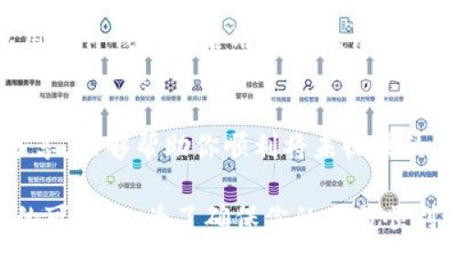 jiaoti如何在tpwallet中安全转入未收录的代币？/jiaoti
tpwallet, 未收录代币, 转入流程, 加密钱包/guanjianci

什么是tpwallet？
tpwallet 是一个功能强大的加密货币钱包，专为满足用户的多样化需求而设计。它不仅能够存储、发送和接收主流的数字货币，还支持许多小众和新兴代币的管理。然而，很多用户在使用tpwallet时，尤其是在转入未收录的代币上，可能会遇到一些困惑。本文将详细讲解如何安全地在tpwallet中转入未收录代币，确保你的资产安全、操作顺利。

为什么选择tpwallet？
选择tpwallet，这不仅仅是因为它支持多种代币和功能。tpwallet 提供了一种用户友好的界面，让初学者也能快速上手。同时，其安全性和对隐私的尊重，使得用户在进行交易时能够保持信心。此外，tpwallet 的开发团队持续更新，确保钱包能够适应快速变化的加密市场。

未收录代币的定义
未收录代币是指那些尚未在主流交易所或钱包中上线的数字资产。这类代币通常是新兴项目的筹集工具，虽然它们有很大的潜力，但风险也相对较高，对于普通用户来说，转移和存储这些代币需要额外的谨慎。

转入未收录代币的准备工作
在你转入未收录的代币之前，确保你已经做好充分的准备。首先，要确认该代币是否兼容 tpwallet 。你可以通过项目的官方网站或者社交媒体渠道获取相关信息。其次，了解该代币的合约地址，这是进行转账时必不可少的。

如何在tpwallet中转入未收录代币？
接下来，我们详细讲解在tpwallet中转入未收录代币的流程。请记住，在进行每一步时，都要仔细检查信息，以免出现失误。

h4步骤一：打开 tpwallet 应用/h4
首先，确保你的 tpwallet 应用是最新版本。打开应用后，进入资产页面。

h4步骤二：添加未收录代币/h4
在资产页面，寻找“添加代币”的选项。点击后，系统会提示你输入代币的合约地址。确保你从官方渠道获得该地址，输入前确保没有输入错误。

h4步骤三：设置代币信息/h4
系统会根据合约地址自动填充该代币的名称和符号。如果没有自动填充，你需要手动输入代币的相关信息。完成后，点击“确认”添加代币。

h4步骤四：获取收款地址/h4
选择已添加的未收录代币，点击“接收”选项，系统会生成一个收款地址。这是你后续转账的目标地址，务必复制并妥善保存。

h4步骤五：发起转账/h4
在你选择的交易所或者钱包中，找到转账或发送代币的选项。输入你在 tpwallet 中获取的收款地址和转账金额，确认信息无误后，提交交易。

h4步骤六：等待交易确认/h4
转账提交后，耐心等待交易确认。根据区块链网络的不同，确认时间可能会有所不同。你可以在交易所或区块链浏览器中查询交易状态。

常见问题解答

h4问题一：如果转账过程中出现错误，我该怎么办？/h4
如果转账过程中出现了错误，首先冷静下来。检查你的交易记录，确保所有信息（如地址、金额等）都正确。如果资金已经转出，但未能成功到达tpwallet，通常你可以通过区块链浏览器追踪交易状态。如果交易已被网络确认，而资产尚未到账，可能与你的tpwallet设置或合约有关。在这种情况下，建议联系tpwallet的客服获取支持。

h4问题二：未收录代币的安全性如何保障？/h4
安全性是投资加密货币时最重要的一环。确保在转入未收录代币时保持谨慎，首先要从可靠的项目及其官方网站获取代币信息。在存储这些代币时，最好使用硬件钱包或启用多重验证功能。此外，不要分享自己的私钥或恢复短语，只有在绝对信任的平台上进行交易。同时，保持钱包应用的更新以防止安全漏洞。

小结
在tpwallet中转入未收录代币的过程虽然简单，但安全性必须放在首位。在操作前做好准备，确保信息准确无误，并保持一定的风险意识。希望通过本文的分享，能够帮助你顺利将未收录的代币安全转入tpwallet，拓宽你的投资视野。 

未来，加密货币的市场将继续变化，技术也在不断进步。希望无论是新手还是老手，都能在这个充满机会和挑战的领域中，掌握更多的技巧与知识，迎接未来的可能性。为了确保你的交易顺利进行，不妨定期查看最新的市场动态和tpwallet的官方通知，保持警惕是成功交易的关键。