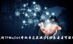 为什么我的TPWallet中的币总是减少？快来看看可能