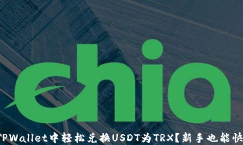 
如何在TPWallet中轻松兑换USDT为TRX？新手也能快速上手！