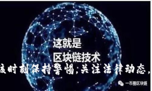   “TPWallet会被法院冻结吗？一起来聊聊数字资产的法律风险！” / 

 guanjianci TPWallet, 数字资产, 法律风险, 冻结 /guanjianci 

走入数字资产的法律世界

随着数字资产的急速发展，越来越多的人开始关注如何有效管理和保护这些资产。TPWallet作为一个知名的钱包应用，成为了不少用户管理数字货币的首选。不过，随着资产的增值，许多人开始担心：TPWallet会被法院冻结吗？这个问题不仅关乎现有的资产安全，也是一个法律和技术交汇的重要话题。

在讨论这个问题之前，我们首先需要明确几个核心概念。法院冻结资产通常是基于法律程序，例如债务纠纷、刑事案件的相关调查等。因此，数字资产能否被法院冻结，取决于一系列法律和技术因素。

法院冻结的法律依据

法院只会在特定情况下对资产进行冻结。一般来说，这包括但不限于以下几点：

ul
    li债务纠纷：如果某个人或公司因未偿还债务被起诉，法院可能会冻结其在TPWallet中的资产，以确保债权人的利益。/li
    li刑事调查：在涉及犯罪活动的情况下，若法院认为某些数字资产与该犯罪活动相关，可能会对这些资产进行冻结。/li
    li民事诉讼：在民事诉讼中，出于保障诉讼结果的需要，法院可能会对资产进行申请冻结。/li
/ul

TPWallet与法院冻结的可能性

虽然TPWallet是一个相对安全和去中心化的钱包，但无论是何种形式的数字资产，都有可能面临法律风险。TPWallet的用户需要关注以下几点来降低资产被冻结的可能性：

ul
    li保持合法合规：确保自己的资产来源合法，避免参与任何涉及非法活动的交易。/li
    li关注法院通知：一旦涉及法律诉讼，应当及时关注法院的相关通知，防止资产被意外冻结。/li
    li咨询法律专家：在遇到法律问题时，及时咨询专业律师以获取法律建议和支持。/li
/ul

如何保护TPWallet中的资产免受冻结

最有效的资产保护机制就是保持良好的法律意识和合规行为。在使用TPWallet时，用户应该：

ul
    li了解法律法规：保持对数字资产相关法律法规的关注，确保遵循当地法律。/li
    li实施安全措施：定期更新密码，使用双重验证等安全措施来保护个人账号。/li
    li多元化资产配置：不将所有资产集中在一个钱包中，分散风险。/li
/ul

评估法律风险的关键步骤

如何有效评估与TPWallet相关的法律风险？以下几个步骤能够提供帮助：

ul
    li定期审视交易记录：保持对自己的交易记录的整理，确保任何资产的合法来源。/li
    li了解所在地区的法律变化：法律法规因地区而异，了解当地法律，规避潜在风险。/li
    li保持近期法律动态的关注：关注数字资产领域的法律动态和生效案例，有助于及时调整自身的资产管理策略。/li
/ul

数字资产的未来与法律挑战

在技术飞速发展的今天，数字资产带来了很多新的问题和机遇。随着区块链技术的成熟和数字货币的普及，未来可能出现更多的法律挑战。TPWallet作为数字资产管理的工具，也需要不断应对这些挑战。

例如，许多国家和地区正在积极探索对数字资产的监管框架。这不仅影响了监管机构的行为，也直接关系到用户的资产安全。因此，保持对行业动态的敏感性，能够更好地保护自己的资产。

相关问题一：数字资产被法院冻结后怎么办？

当数字资产被法院冻结后，用户可以采取以下措施来应对这一状况：

ul
    li及时获取相关信息：首先，需要了解法院冻结的原因，并获取详细的法律文件。/li
    li联系律师：请专业律师分析案件情况，提供法律指导。/li
    li主动配合调查：根据法律要求，积极提供所需的材料和信息，避免不必要的法律麻烦。/li
/ul

相关问题二：TPWallet的选择标准有哪些？

选择一个合适的钱包不仅仅是技术问题，更是安全和法律风险管理的问题。以下是几个选择TPWallet或其他钱包时需要考虑的标准：

ul
    li安全性：确保钱包提供多重安全机制，保护个人信息和资产。/li
    li用户体验：良好的用户界面和易用性，能够让用户方便地管理资产。/li
    li合规性：了解钱包的法律合规情况，确保所使用的平台不会带来法律风险。/li
    li技术支持：选择提供良好客服和技术支持的钱包，以便在遇到问题时得到及时解决。/li
/ul

结束语

总的来说，TPWallet作为数字资产管理工具，虽然面临法律风险，但通过合法合规的使用，它仍然是一个安全可靠的选择。然而，用户应该时刻保持警惕，关注法律动态，以保护自己的资产安全。希望本文能够为大家在数字资产的管理上提供一些实用的建议和指导！
