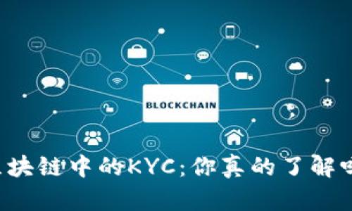 区块链中的KYC：你真的了解吗？