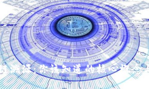 区块链上链溯源：你该知道的核心概念与实用指南