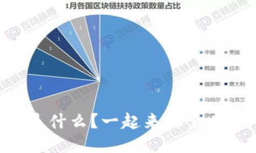 区块链的精神是什么？一起来探索去中心化的魅力！