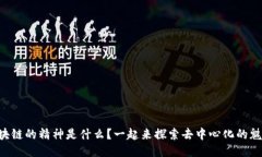 区块链的精神是什么？一起来探索去中心化的魅