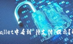 为什么在TPWallet中看到“待支付”提示？解决方法
