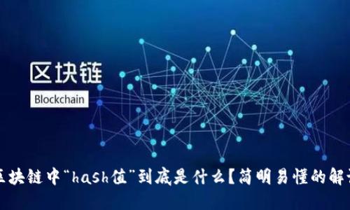 区块链中“hash值”到底是什么？简明易懂的解说