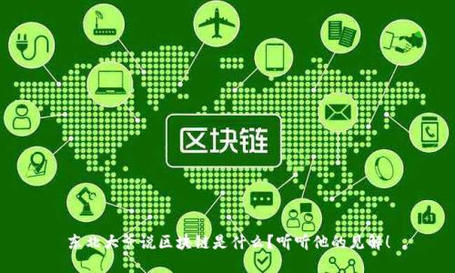 东北大爷说区块链是什么？听听他的见解！