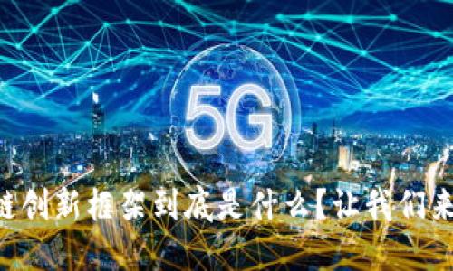 区块链创新框架到底是什么？让我们来聊聊！