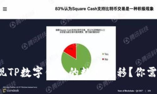 如何轻松实现TP数字钱包的数据迁移？你需要了解这些！