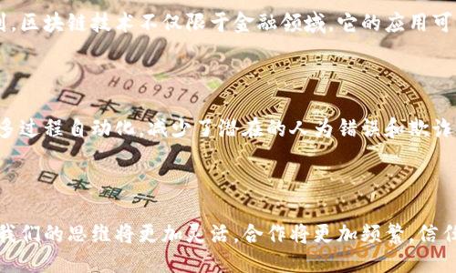 区块链如何改变我们的思维方式？

区块链, 思想, 技术, 创新/guanjianci

引言

在当今快速变化的数字时代，区块链技术的出现势必引发我们对思想的深刻反思。从比特币到智能合约，区块链不仅仅是一种技术，它正在重塑我们的思维方式、价值观念甚至社会结构。本文将围绕区块链与思想之间的关系展开讨论，深入剖析区块链如何影响我们的认知、交流和合作方式。

区块链的基本概念

在深入理解区块链与思想的关系之前，我们首先需要明确区块链的基本概念。区块链是一种去中心化的分布式账本技术，允许信息以不可篡改和透明的方式记录和共享。每一笔交易都被打包成一个区块，所有的区块相互连接，形成链条。这种结构使得信息在整个网络中都是可追溯的，提高了数据的安全性和可信度。

区块链改变认知的方式

传统思维模式强调中心化和权威，很多人依赖于中介来验证信息和交易。然而，区块链的去中心化特性促使我们重新考虑信任的来源。人们开始质疑“权威”的定义，从而推动了独立思考能力的提升。对于许多人而言，区块链将自我验证、自我管理的思考方式传递给了他们，让更多人意识到每个人都能成为内容创造者和信息的拥有者。

透明度与信任

区块链以其透明性为基础，这种透明性允许参与者查看完全的交易历史，从而建立起一种更加可信的环境。在这样的环境中，人们的思想更加开放，愿意接受不同的意见和视角，因为所有的信息都可以相互验证。这种转变不仅改变了个体的信息获取方式，还影响了社会的信任结构。我们的信任不再仅仅依赖于个人或机构，而是基于共同的、透明的信息库。

区块链促进合作与共享的思维

区块链技术还促进了合作和共享的思维模式。项目协作、资源共享和共同发展的思想愈发受到重视。例如，在企业环境中，使用区块链技术进行供应链管理，可以实现信息的高效传递和资源的最大化利用。这种新的合作方式促使不同的利益相关者放下传统的竞争思维，转而向共同利益倾斜，从而更加强调合作带来的集体价值。

区块链与个人身份

区块链还在重塑个体身份的概念。在数字世界中，个人的身份往往由中心化的机构管理，而区块链允许个人掌控自己的身份信息。用户可以选择共享哪些信息，而不必完全依赖于社交媒体平台或政府机构。这样的变化引发了人们对“身份”的重新思考：我们是谁、我们如何定义自己？这些问题催生了一种新的自我意识和自我认同感。

从艺术到文化的影响

区块链不仅限于技术层面，它也开始渗透到艺术和文化领域。艺术家通过使用区块链技术来验证其作品的真实性，并以加密货币的方式进行交易。在这个过程中，艺术的价值和意义也在悄然改变。人们开始思考作品的背后价值，不再仅仅关注其市场成交价，而是探讨作品的思想、创作者的意图及其在文化背景中的定位。

区块链将如何影响未来的教育

在教育领域，区块链技术也显示出其潜在的影响力。通过验证教育和培训记录，区块链可以增强教育系统的透明度和可靠性。此外，区块链的去中心化特性意味着教育资源可以更公平地分配，甚至有可能改变整个学习方式。未来的学生可能会在一个更加自主和开放的学习环境中学习，而不是被动接受知识。

总结

从哲学的角度来看，区块链不仅仅是一种技术工具，更是一种新的思维方式。它改变了我们对信任、合作和个人身份的理解。随着区块链的持续发展，我们的思想将继续受到挑战与激励。创新和重新定义将是这个进程中的伴随者。通过这种方式，区块链不仅影响了技术的未来，更在深层次上塑造了我们的思想和价值观。

相关问题探讨

问题一：在未来，区块链如何进一步改变我们对社会信任的看法？

未来，区块链技术可能会进一步加强社会信任的基础。在一个越来越虚假信息泛滥的环境中，区块链提供了一种可验证的信息传递方式。人们会逐渐意识到，区块链技术不仅限于金融领域，它的应用可以扩展到新闻、 politics、社交媒体等多个领域。这样，个体可能会变得更加敏锐，能够有效地区分可信与不可信的信息，促成一个更加健康的信息生态。

问题二：区块链将如何影响人类的财务决策？

在财务决策上，区块链的出现将影响个人和公司财富管理的方式。无需中介，直接的点对点交易将使得成本降低和效率提高。此外，智能合约的引入将使许多过程自动化，减少了潜在的人为错误和欺诈风险。人们可能会变得更加自信，能够直接管理自己的资产而不再依赖金融机构提供的服务，这意味着财务决策将更加透明和自主。

结尾

随着区块链技术的不断发展与应用，我们的思维方式和社会结构也都在悄然变化。我们必须保持开放的心态，主动融入这场思想革命中。期待未来的生活，我们的思维将更加灵活，合作将更加频繁，信任将在透明的环境中不断加强。通过不断探索和利用区块链技术，我们不仅能迎接挑战，还能拥抱未来。