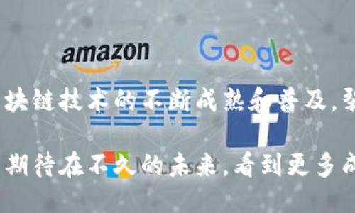 tiaoti区块链裂变推广是什么？让我们来聊聊！/tiaoti  
区块链, 裂变推广, 数字营销, 社交传播/guanjianci  

什么是区块链裂变推广？  
区块链裂变推广是一个相对较新的概念，它结合了区块链技术与裂变营销策略。简单来说，这种推广方法旨在利用区块链的透明性和安全性，通过有效的社交传播，让用户自发地分享信息，从而实现快速的用户增长。它与传统的数字营销方式不同，更加注重用户间的互动和社区的建立。

区块链和裂变推广的结合  
在理解区块链裂变推广之前，我们需要分别对“区块链”和“裂变推广”这两个概念进行解析。  

区块链是一种去中心化的分布式账本技术，能够在一个网络中记录和存储交易信息。它以透明、安全和不可篡改的特性，逐渐成为许多行业和场景的基础技术。而裂变推广是一种基于用户间传播的营销策略，利用现有用户的社交网络，让他们自发推荐，从而实现用户数的几何级数增长。

将这两者结合，区块链裂变推广充分发挥了区块链的优势，让用户在参与过程中获得更多的信任和安全感。通过智能合约和代币经济，用户会因为参与和分享而获得实际的收益，这反过来又激励他们继续传播。

如何实施区块链裂变推广？  
实施区块链裂变推广并不是一蹴而就的，而是需要一定的策略和步骤。首先，企业需要建立一个基于区块链的系统，确保交易和用户信息的透明度和安全性。其次，合理设计激励机制，例如通过代币分发等方式吸引用户参与。

在推广过程中，企业需要创造引人入胜的内容，确保用户可以轻松理解产品或服务的价值。利用社交媒体进行传播，引导用户分享自己的体验和感受，表现出社区氛围。

成功案例分析  
让我们看看一些成功的区块链裂变推广案例，以便更深入地理解这一概念。

例如某一初创区块链项目在启动时，采用了裂变推广的策略。他们通过提供代币奖励，鼓励现有用户邀请新用户参与项目。结果，用户在社交平台上积极分享，并不断引入新用户，从而推动了项目的快速增长。这种方法不仅提升了用户的参与感，也扩大了项目的影响力。

区块链裂变推广面临的挑战  
虽然区块链裂变推广有许多优点，但也面临一些挑战，例如法律监管、用户教育与市场竞争等。

首先，区块链行业的法律框架还在不断发展，许多地区对于代币的使用仍缺乏明确规定，这给推广带来了不确定性。其次，用户对于区块链的理解仍然较浅，推动用户教育是营销的一大挑战，必须通过易懂的方式让和参与。

最后，市场竞争依然激烈，尤其是在数字货币领域，想要脱颖而出需要企业具备独特的价值主张和有效的用户获取策略。

相关问题探讨  

问题一：区块链裂变推广与传统推广方式有何不同？  
区块链裂变推广与传统推广方式最大的不同在于用户的参与程度与激励机制。传统的推广方式往往依赖于广告投放或其他形式的直接推销，而区块链裂变推广更多地依赖于用户之间的主动分享与社交互动。用户不仅是信息的接收者，同时也是信息的传播者，他们因参与而获得直接的经济利益。

而且，传统推广常常缺乏透明度，很多用户对品牌的信任度较低；而在区块链裂变推广中，由于区块链的去中心化特性，用户能够看到每一笔交易或信息的公开记录，从而提升对项目的信任感。

问题二：如何设计有效的激励机制？  
设计激励机制是实施区块链裂变推广的关键。激励机制可以通过代币奖励系统来实现。首先，企业需要明确每个行为的奖励规则，例如用户分享信息、邀请新用户等都可以获得相应的代币或积分。

其次，奖励的代币需要具有真实的价值，能够在项目内被消费或兑换，从而形成良性的经济循环。同时，为了保持用户的活跃度，企业还可以设置阶梯式的奖励机制，激励用户达到一定的目标后获得更高的奖励。

有效的激励机制不仅可以促进用户参与和分享，还能够建立起社区的信任和忠诚度，进而推动品牌的持续增长。

总结  
区块链裂变推广是一个创新的营销方式，通过结合区块链技术与裂变传播策略，帮助品牌在竞争激烈的市场中寻找新的增长点。在未来，随着区块链技术的不断成熟和普及，裂变推广的形式也将更加丰富。企业必须善用这一趋势，设计吸引人的内容和激励机制，进而实现用户的自发传播与参与，提升品牌的影响力。  

总之，区块链裂变推广不仅带来了一种新的营销方式，也为用户互动和社群建设开辟了新的路径。随着技术的进步和用户认知的提高，我们可以期待在不久的未来，看到更多成功的区块链裂变推广案例。