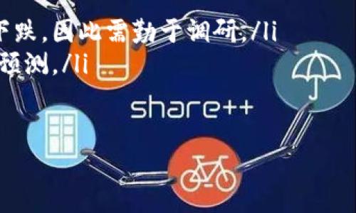 区块链拖底（或称“区块链底部”）通常是指在区块链项目或加密货币市场中价格或价值下跌到某一程度后，市场可能触及的最低点。这个术语在加密货币和区块链社区中被用来讨论市场趋势和可能的反弹。以下是对这一概念的更详细解释：

什么是区块链拖底？
区块链拖底是一个常用的术语，用于描述在加密货币或区块链项目中，资产价格经历了剧烈下跌后，可能会触及或靠近的最低价位。通俗来说，当人们谈论“拖底”时，他们通常意识到市场已经经历了比较长时间的下跌，并且逐渐接近某种心理预期的底线。

为什么会出现拖底现象？
拖底现象通常是由多种因素造成的，包括市场情绪、供需关系、宏观经济因素等：
ul
    listrong市场情绪：/strong当人们对市场前景持悲观态度时，抛售情绪就会蔓延，导致价格下跌。反之，当市场情绪好转，价格可能会反弹。/li
    listrong供需关系：/strong价格的波动往往与市场的供需紧张程度密切相关。供给过剩或者需求不足都会导致价格下跌，反之亦然。/li
    listrong外部经济因素：/strong政府政策、经济数据以及全球经济形势等都会对加密市场产生影响。/li
/ul

如何判断区块链拖底？
判断某一资产是否已拖底并不简单，通常需要结合以下几个方面进行分析：
ul
    listrong技术分析：/strong通过图表模式、趋势线和各种技术指标（如相对强弱指数RSI、布林带等），市场分析师可以评估价格是否接近其底部区域。/li
    listrong基本面分析：/strong研究区块链项目的基本面，例如技术发展、团队背景、市场需求等，有助于判断该项目的真实价值。/li
    listrong市场心理分析：/strong市场情绪指标，例如恐惧与贪婪指数，可以反映市场当前的心理状态。/li
/ul

拖底后的反弹
当价格达到拖底点时，市场可能会开始反弹。许多投资者会在这一点进行买入，期望未来价格回升。然而，反弹需要时间和良好的市场环境。历史上，很多成功的投资都是在资产低迷时期的介入。

投资者如何应对拖底情况？
投资者应当在面对拖底时采取审慎的态度：
ul
    listrong做好风险管理：/strong制定明确的投资策略和止损点，以减少潜在损失。/li
    listrong保持信息透明：/strong追踪市场新闻和项目进展，以便及时调整投资方向。/li
    listrong分散投资：/strong避免将所有资金投向单一项目，而是选择多个具有潜力的项目，以降低风险。/li
/ul

可能相关问题
1. 如何在拖底时选择合适的投资时机？
在判断拖底时，投资者可以考虑以下几个因素：
ul
    listrong观察市场动向：/strong密切关注价格波动和成交量。一旦价格出现反弹迹象，成交量增加，可能是投资的好时机。/li
    listrong使用技术指标：/strong如RSI值低于30可能表明资产被低估，可以考虑适时介入。/li
    listrong关注市场情绪：/strong借助社交媒体、专业分析报告来了解市场对某一资产的看法，避免在恐慌中做出决策。/li
/ul

2. 拖底现象是否意味着资产的价值被低估？
拖底现象常常暗示资产的价值可能被短期市场情绪低估，但并不意味着一定如此。资产的基本面和市场环境也会影响其实际价值。
ul
    listrong基本面评估：/strong投资者应仔细分析项目的技术、团队、市场需求等核心元素。/li
    listrong长期趋势：/strong有些资产即使在短期内看似低价，长期的基本面变化也可能导致其价格继续下跌，因此需勤于调研。/li
    listrong历史参考：/strong参考该资产的历史表现，判断其在过去类似情境下的表现，以作出更有把握的预测。/li
/ul

以上所述希望能为您带来有关区块链拖底现象的深入理解和启示！