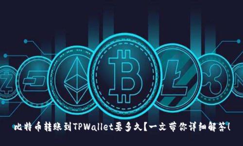 比特币转账到TPWallet要多久？一文带你详细解答！