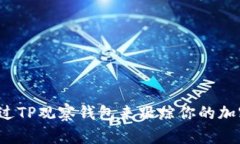 如何通过TP观察钱包来跟踪你的加密资产？