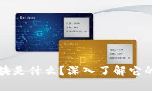 区块链加密模块是什么？深入了解它的作用和重要性