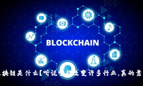 ISP区块链是什么？听说它能改变许多行业，真的靠谱吗？