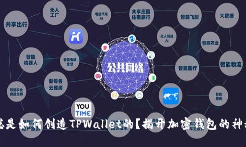 中本聪是如何创造TPWallet的？揭开加密钱包的神秘面纱