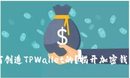 中本聪是如何创造TPWallet的？揭开加密钱包的神秘面纱