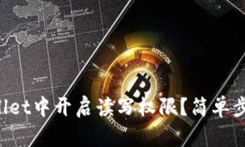 如何在TPWallet中开启读写权限？简单步骤帮你搞定！