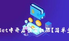 如何在TPWallet中开启读写权限？简单步骤帮你搞定
