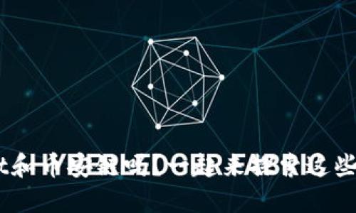 你知道TokenPocket和币安链吗？一起来探索这些神秘的数字世界吧！