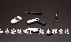 你知道TokenPocket和币安链吗？一起来探索这些神秘