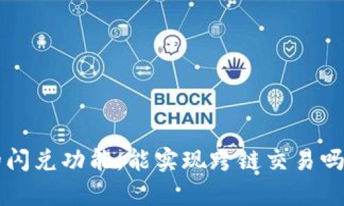 tpwallet的闪兑功能，能实现跨链交易吗？快来看看！