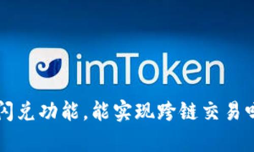 tpwallet的闪兑功能，能实现跨链交易吗？快来看看！