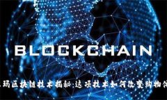 沃尔玛区块链技术揭秘：这项技术如何改变购物