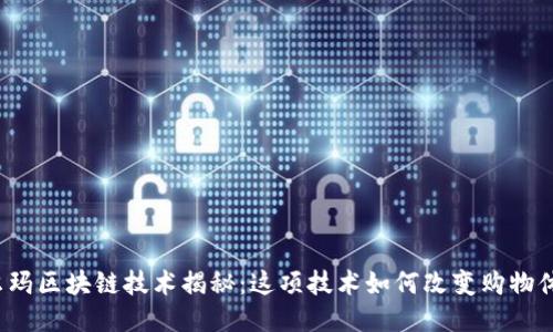 沃尔玛区块链技术揭秘：这项技术如何改变购物体验？