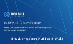 什么是TPWallet令牌？新手必看！