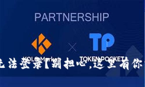 TP Wallet手机无法登录？别担心，这里有你需要的解决方案！