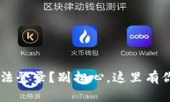TP Wallet手机无法登录？别担心，这里有你需要的