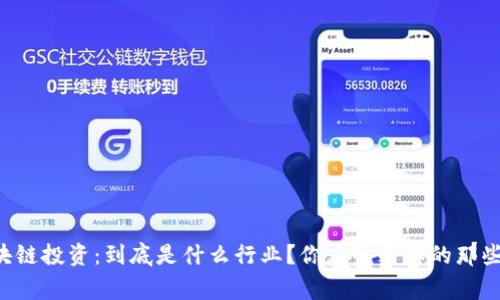 区块链投资：到底是什么行业？你应该了解的那些事！
