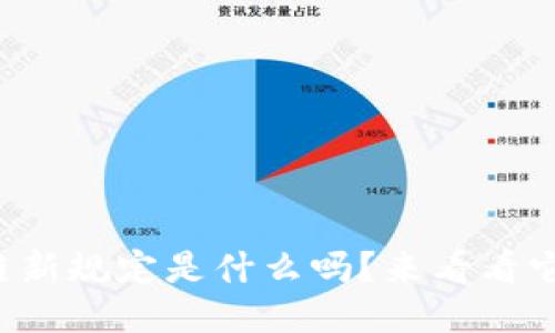 你知道区块链新规定是什么吗？来看看它对你的影响！