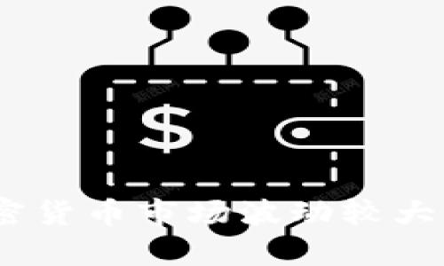   如何在TPWallet上购买PERP币？ / 
 guanjianci PERP币, TPWallet, 购买加密货币, 数字货币投资 /guanjianci 

引言：什么是PERP币？
在众多加密货币中，PERP币作为Perpetual Protocol平台的原生代币，正迅速崛起。Perpetual Protocol是一个去中心化的合约交易平台，使用户能够进行永续合约交易。通过PERP代币，用户不仅可以参与交易，还可以享受一定的流动性激励和平台治理权。PERP币的独特之处在于它通过自动做市商（AMM）来提供流动性，兼具了传统交易所的顺畅体验与去中心化的自由度。

为什么选择TPWallet？
TPWallet是一种方便且安全的钱包解决方案，支持多种加密货币。它的用户界面友好，特别适合新手。TPWallet不仅允许用户存储、发送和接收加密币，还提供了一个简单的购买通道，让用户能够轻松购买他们想要的数字资产。因此，选择TPWallet作为购买PERP币的平台，是一个明智的决定。

步骤一：注册并设置TPWallet
首先，你需要在TPWallet的官方网站上注册一个账户。请确保你使用一个安全的密码，并且记录下你的账户信息。注册后，按照提示完成实名认证，这对于后续的购买过程至关重要。
在设置过程中，请务必备份你的助记词或私钥。这是你恢复钱包的关键，缺失可能会导致你无法访问自己的资产。一旦你完成了这些步骤，就可以开始在TPWallet中进行交易了。

步骤二：充值法币或其他加密货币
在购买PERP之前，你需要在TPWallet中充值。最简单的办法是直接通过信用卡或借记卡充值法币。TPWallet支持多种支付方式，你可以选择最适合自己的方式。充值成功后，关注账户余额是否更新，以确保资金已到账。
如果你已经拥有其他加密货币，也可以选择将其转入TPWallet。只需生成一个接收地址，将其复制到你所使用的交易所进行转账即可。这一过程一般快速，“挪动”资产不超过几小时。

步骤三：找到PERP币购买入口
一旦你在TPWallet中成功充值，要找到购买PERP币的入口非常简单。在钱包首页，上方菜单中找到“交易”或“市场”选项。点击后，你将看到平台上提供的所有可交易的加密货币，其中自然包括PERP币。
在PERP币的交易界面，系统会自动显示当前市场价格及可供交易的数量。若市场价格对你有吸引力，点击“购买”，输入你想购买的数量，系统将会提示你确认交易。

步骤四：确认交易
在确认交易前，TPWallet会再次显示交易的所有细节，包括价格、手续费和最终的交易金额。请仔细核对这些信息，确保没有错误。如果一切无误，点击“确认”。此时，系统将会处理你的交易。
交易完成后，你可以在“资产”页面查看你的PERP持仓。如果想要跟踪价格变动，建议添加PERP币为关注资产，这样更方便进行价格分析。

购买PERP币后的步骤：如何存储与管理？
购买完成后，你需要如何管理和存储你的PERP币？TPWallet提供了安全的存储环境，但是作为投资者，你仍需采取额外的安全措施。以下是一些建议：
ul
    listrong定期查看账户活动：/strong确保你的钱包没有任何未授权的交易。/li
    listrong使用双重身份验证：/strong为你的帐户加入额外的安全层，保护你的资产安全。/li
    listrong定期备份钱包：/strong确保你有最新的助记词或私钥的备份，以防万一。/li
/ul

常见问题解答
h4问题一：如果我忘记了TPWallet的密码，怎么办？/h4
如果你忘记了TPWallet的密码，可以尝试使用系统提供的密码重置功能。通常，包括通过邮箱验证的方式。如果没有成功，并且你有备份的助记词或私钥，您可以通过再次安装钱包并使用助记词恢复账户。务必确保备份请求的安全，避免落入网络钓鱼等诈骗陷阱。

h4问题二：购买PERP币是否有风险？如果有，那么如何降低风险？/h4
购入任何加密资产都存在一定的风险，包括市场波动、交易费和潜在的安全威胁。以下是一些降低风险的建议：
ul
    listrong学习市场知识：/strong深入研究PERP币及其市场性能，比如跟随相关动态、技术理念以及竞争对手分析。/li
    listrong分散投资：/strong不要将所有资金投入到某一种资产中，确保投资组合多样化，以减少单一资产暴跌带来的风险。/li
    listrong设置止损：/strong在进行交易时，考虑设置止损点，限制潜在利润的风险范围。/li
/ul

总结
在TPWallet上购买PERP币是一个相对简单和安全的过程。希望通过以上步骤与提示，能够帮助你顺利完成购买。然而，正如任何投资一样，深入了解和谨慎行事是成功的关键。加密货币市场波动较大，投资需谨慎。记得控制风险，保持冷静，理性决策，才能在这个快速发展的数字货币世界中获得收益。