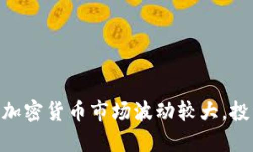   如何在TPWallet上购买PERP币？ / 
 guanjianci PERP币, TPWallet, 购买加密货币, 数字货币投资 /guanjianci 

引言：什么是PERP币？
在众多加密货币中，PERP币作为Perpetual Protocol平台的原生代币，正迅速崛起。Perpetual Protocol是一个去中心化的合约交易平台，使用户能够进行永续合约交易。通过PERP代币，用户不仅可以参与交易，还可以享受一定的流动性激励和平台治理权。PERP币的独特之处在于它通过自动做市商（AMM）来提供流动性，兼具了传统交易所的顺畅体验与去中心化的自由度。

为什么选择TPWallet？
TPWallet是一种方便且安全的钱包解决方案，支持多种加密货币。它的用户界面友好，特别适合新手。TPWallet不仅允许用户存储、发送和接收加密币，还提供了一个简单的购买通道，让用户能够轻松购买他们想要的数字资产。因此，选择TPWallet作为购买PERP币的平台，是一个明智的决定。

步骤一：注册并设置TPWallet
首先，你需要在TPWallet的官方网站上注册一个账户。请确保你使用一个安全的密码，并且记录下你的账户信息。注册后，按照提示完成实名认证，这对于后续的购买过程至关重要。
在设置过程中，请务必备份你的助记词或私钥。这是你恢复钱包的关键，缺失可能会导致你无法访问自己的资产。一旦你完成了这些步骤，就可以开始在TPWallet中进行交易了。

步骤二：充值法币或其他加密货币
在购买PERP之前，你需要在TPWallet中充值。最简单的办法是直接通过信用卡或借记卡充值法币。TPWallet支持多种支付方式，你可以选择最适合自己的方式。充值成功后，关注账户余额是否更新，以确保资金已到账。
如果你已经拥有其他加密货币，也可以选择将其转入TPWallet。只需生成一个接收地址，将其复制到你所使用的交易所进行转账即可。这一过程一般快速，“挪动”资产不超过几小时。

步骤三：找到PERP币购买入口
一旦你在TPWallet中成功充值，要找到购买PERP币的入口非常简单。在钱包首页，上方菜单中找到“交易”或“市场”选项。点击后，你将看到平台上提供的所有可交易的加密货币，其中自然包括PERP币。
在PERP币的交易界面，系统会自动显示当前市场价格及可供交易的数量。若市场价格对你有吸引力，点击“购买”，输入你想购买的数量，系统将会提示你确认交易。

步骤四：确认交易
在确认交易前，TPWallet会再次显示交易的所有细节，包括价格、手续费和最终的交易金额。请仔细核对这些信息，确保没有错误。如果一切无误，点击“确认”。此时，系统将会处理你的交易。
交易完成后，你可以在“资产”页面查看你的PERP持仓。如果想要跟踪价格变动，建议添加PERP币为关注资产，这样更方便进行价格分析。

购买PERP币后的步骤：如何存储与管理？
购买完成后，你需要如何管理和存储你的PERP币？TPWallet提供了安全的存储环境，但是作为投资者，你仍需采取额外的安全措施。以下是一些建议：
ul
    listrong定期查看账户活动：/strong确保你的钱包没有任何未授权的交易。/li
    listrong使用双重身份验证：/strong为你的帐户加入额外的安全层，保护你的资产安全。/li
    listrong定期备份钱包：/strong确保你有最新的助记词或私钥的备份，以防万一。/li
/ul

常见问题解答
h4问题一：如果我忘记了TPWallet的密码，怎么办？/h4
如果你忘记了TPWallet的密码，可以尝试使用系统提供的密码重置功能。通常，包括通过邮箱验证的方式。如果没有成功，并且你有备份的助记词或私钥，您可以通过再次安装钱包并使用助记词恢复账户。务必确保备份请求的安全，避免落入网络钓鱼等诈骗陷阱。

h4问题二：购买PERP币是否有风险？如果有，那么如何降低风险？/h4
购入任何加密资产都存在一定的风险，包括市场波动、交易费和潜在的安全威胁。以下是一些降低风险的建议：
ul
    listrong学习市场知识：/strong深入研究PERP币及其市场性能，比如跟随相关动态、技术理念以及竞争对手分析。/li
    listrong分散投资：/strong不要将所有资金投入到某一种资产中，确保投资组合多样化，以减少单一资产暴跌带来的风险。/li
    listrong设置止损：/strong在进行交易时，考虑设置止损点，限制潜在利润的风险范围。/li
/ul

总结
在TPWallet上购买PERP币是一个相对简单和安全的过程。希望通过以上步骤与提示，能够帮助你顺利完成购买。然而，正如任何投资一样，深入了解和谨慎行事是成功的关键。加密货币市场波动较大，投资需谨慎。记得控制风险，保持冷静，理性决策，才能在这个快速发展的数字货币世界中获得收益。