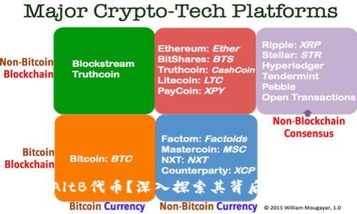 什么是区块链AltB代币？深入探索其背后的技术与未来潜力！