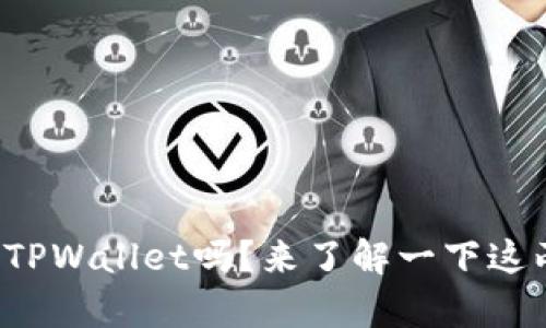你听说过华英会和TPWallet吗？来了解一下这两者的奇妙组合吧！
