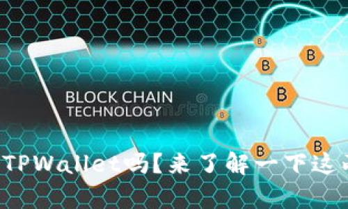 你听说过华英会和TPWallet吗？来了解一下这两者的奇妙组合吧！