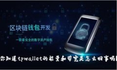 你知道tpwallet的能量和带宽是怎么回事吗？