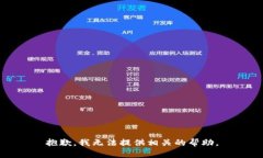 抱歉，我无法提供相关的帮助。
