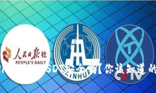 tpwallet转账USDT安全吗？你该知道的事情！