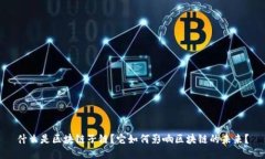 什么是区块链子链？它如何影响区块链的未来？