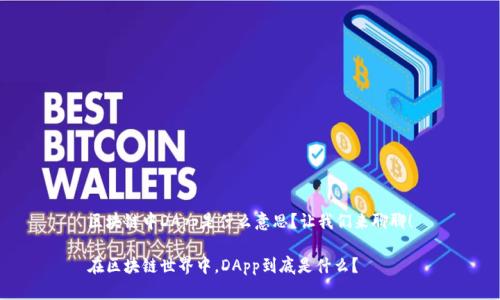 区块链中DApp是什么意思？让我们来聊聊！

在区块链世界中，DApp到底是什么？