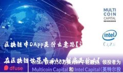 区块链中DApp是什么意思？让我们来聊聊！在区块