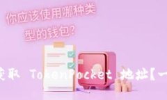 如何轻松获取 TokenPocket 地址？一步步教你！
