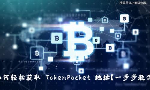 如何轻松获取 TokenPocket 地址？一步步教你！